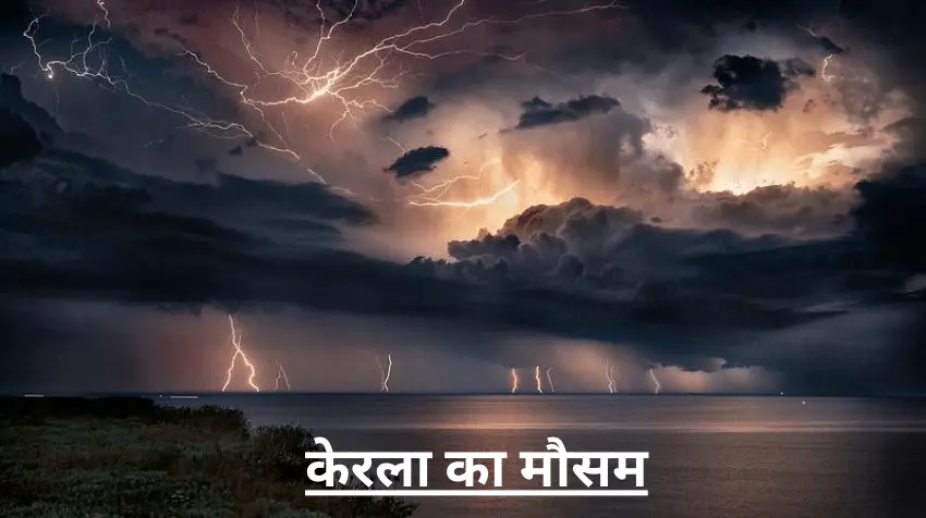 केरल में आज का मौसम