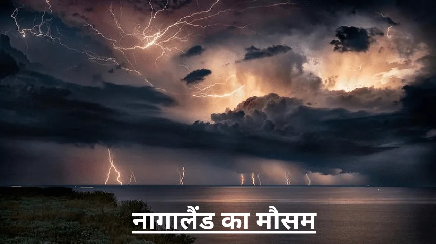 नागालैण्ड में आज का मौसम